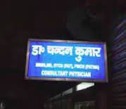 Dr. Chandan Kumar Clinic