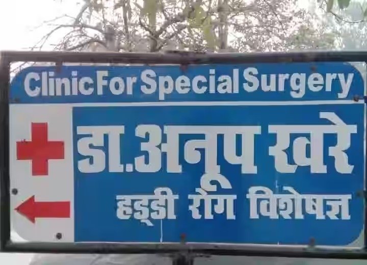 Dr Anup Khare Clinic