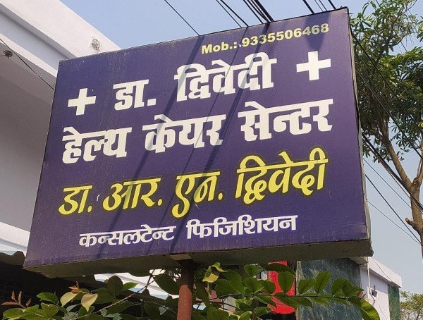 Dwivedi Health Care Center