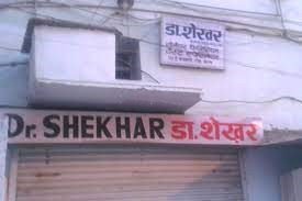 Dr. Shekhar Mittal's Clinic
