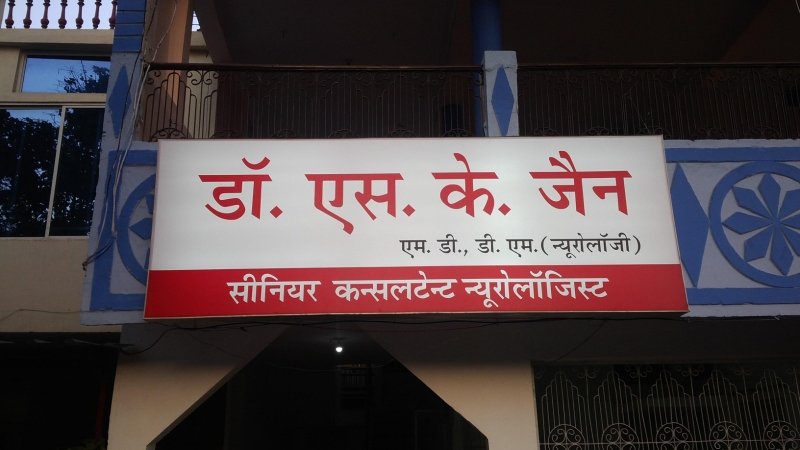 Dr SK Jain Clinic