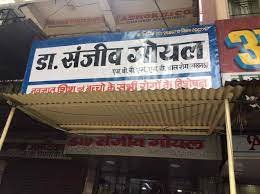 Dr. Sanjeev Goel's Clinic