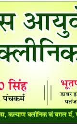 Ganga Ayurvedic Chikitsalaya & Panchakarm Centre